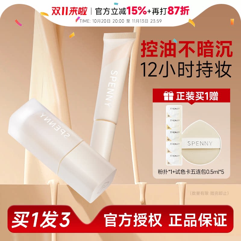 程十安 诗佩妮粉底液遮瑕持久不脱妆女控油底妆粉霜BB霜Spenny