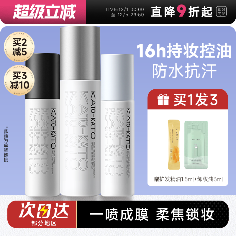 kato定妆喷雾控油防水防汗