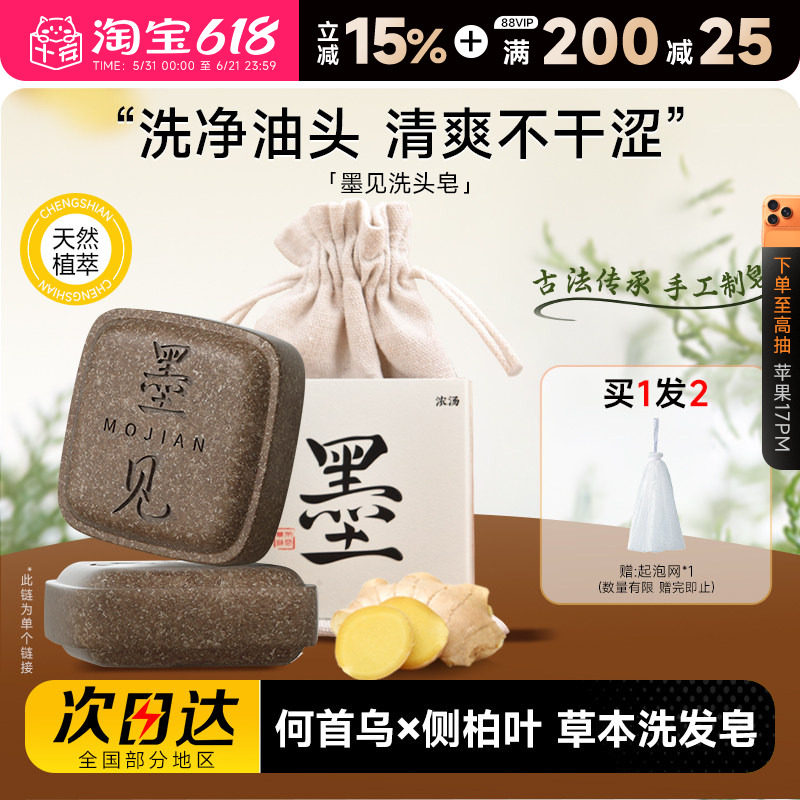 程十安墨见草本洗发皂侧柏叶何首乌洗头香皂控油蓬松去屑防断发女