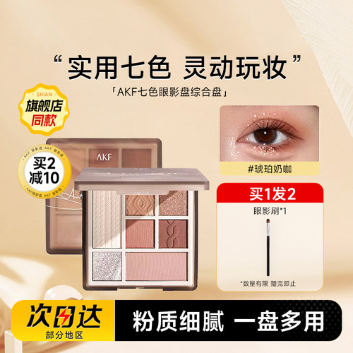 akf七色眼影打造早八通勤妆容