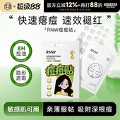 程十安 RNW如薇痘痘贴隐形遮瑕祛痘痘印控油舒缓去粉刺淡痘印