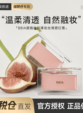 【保税仓】 BBIA腮红膏泥单色盘修容高光液自然水光淡妆晒红碧娥