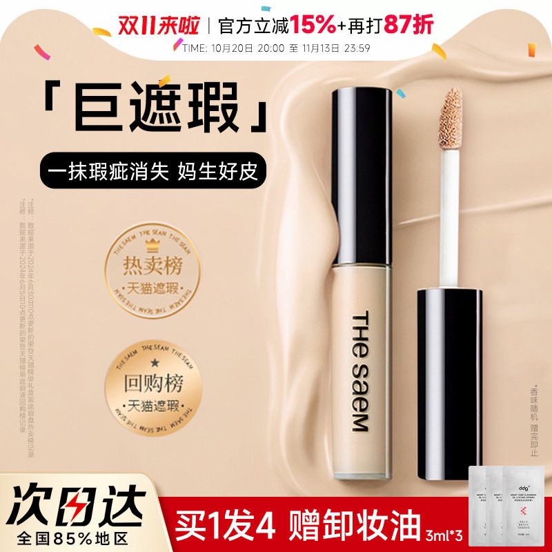 程十安 得鲜遮瑕高光提亮液面部遮暇液膏修容痘印黑眼圈thesaem