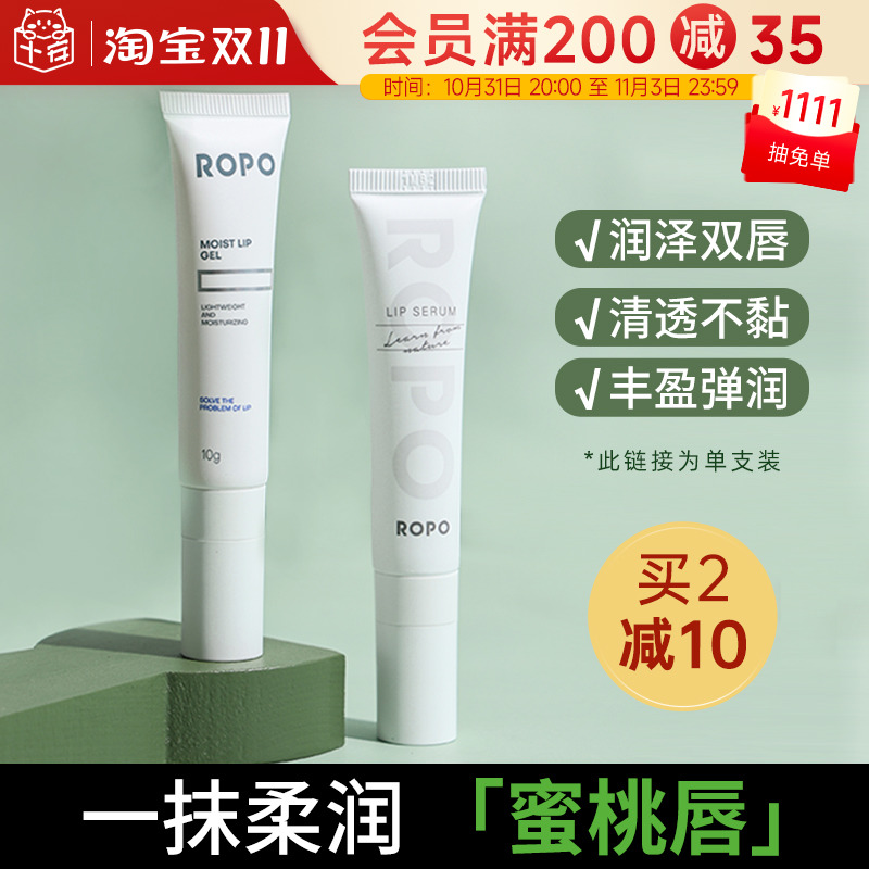 程十安的店ROPO唇部精华护理唇膜唇乳唇纹润唇膏男女口红打底诺卜