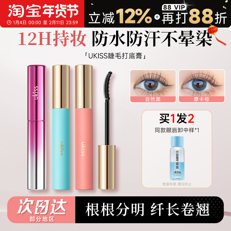 程十安UKISS睫毛打底膏女防水纤长卷翘持久定型浓密不晕染太阳花