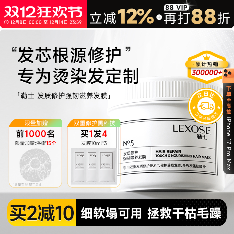 勒士发膜发质修护强韧滋养烫染发