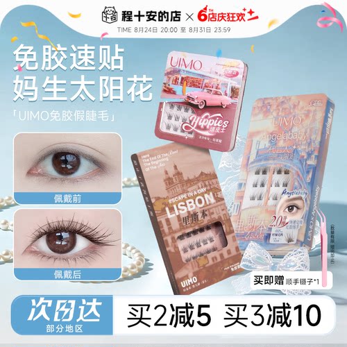 【baby杨颖同款】UIMO免胶假睫毛
