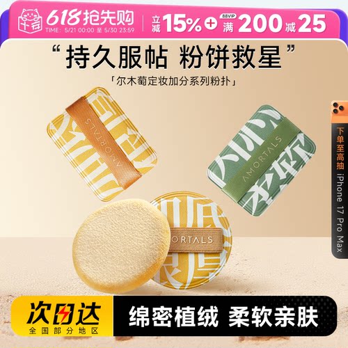 尔木萄定妆散粉植绒粉扑加分系列