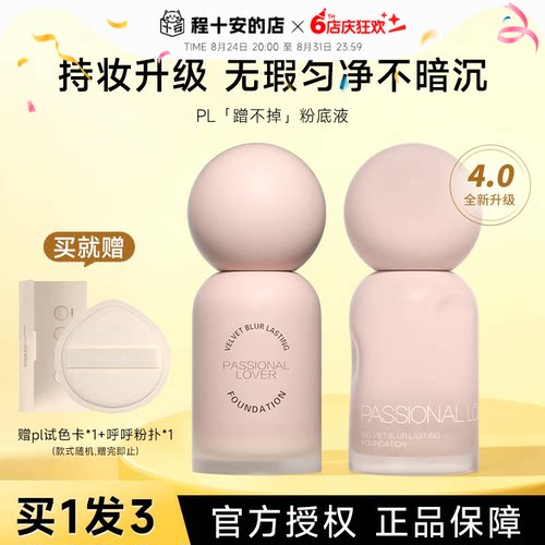 程十安 pl粉底液蹭不掉遮瑕持久不脱妆女控油油皮粉霜官方正品