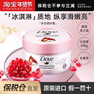 【保税仓】Dove多芬石榴冰淇淋身体磨砂膏改善粗糙去角质疙瘩留香