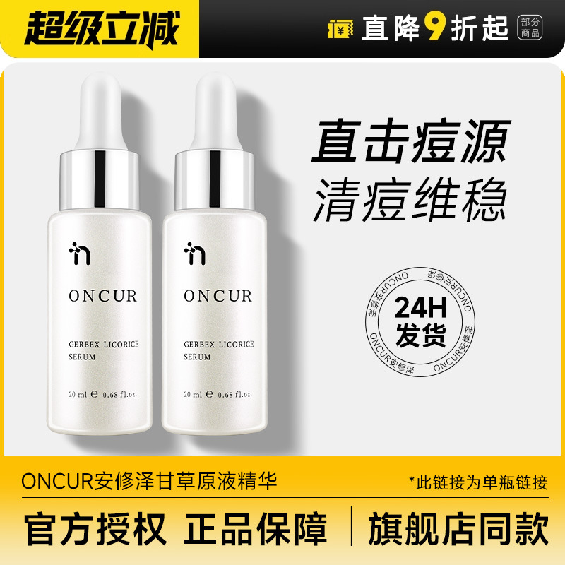 安修泽甘草原液精华ONCUR