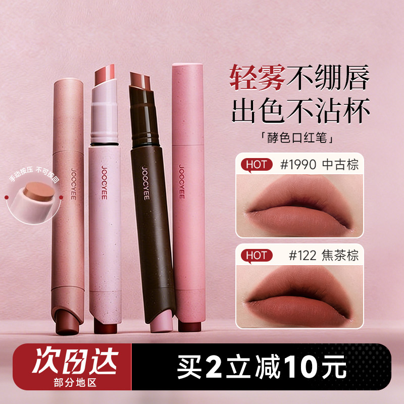 程十安Joocyee酵色口红笔粉雾1990裸色系哑光唇釉122唇笔唇膏150