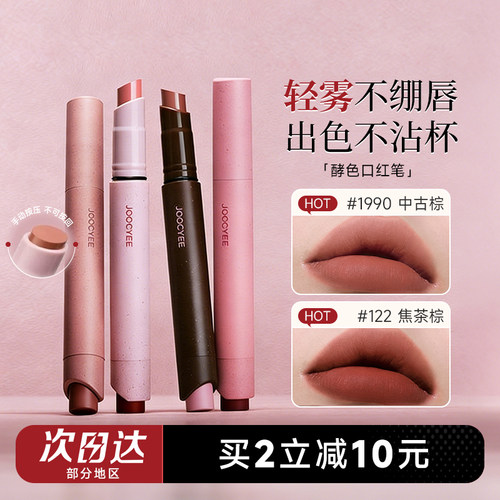 买2减10！Joocyee酵色口红笔唇膏