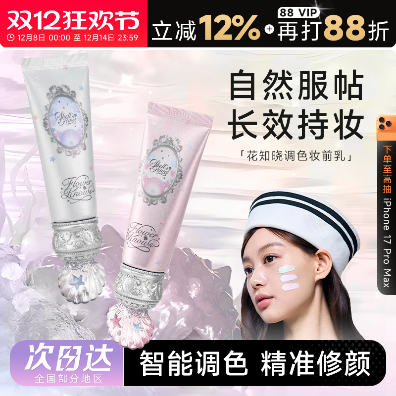 花知晓贝壳珍珠调色妆前乳隔离霜
