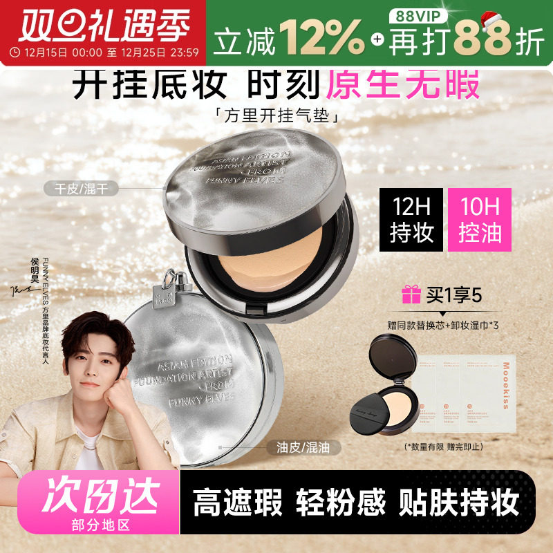方里开挂气垫2.0持久不脱妆12H
