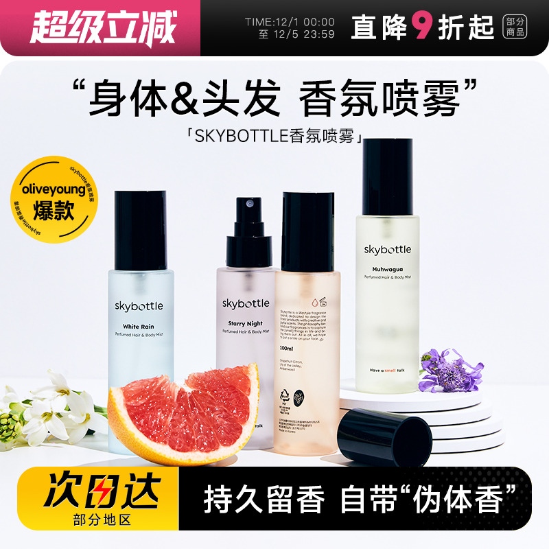 skybottle香氛喷雾持久留香清新