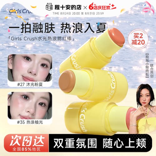 girlscrush水光热浪腮红棒