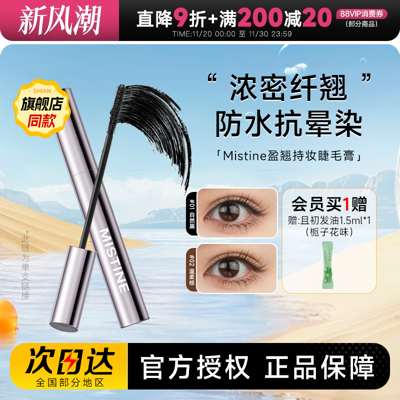 拒绝苍蝇腿蜜丝婷盈翘持妆睫毛膏