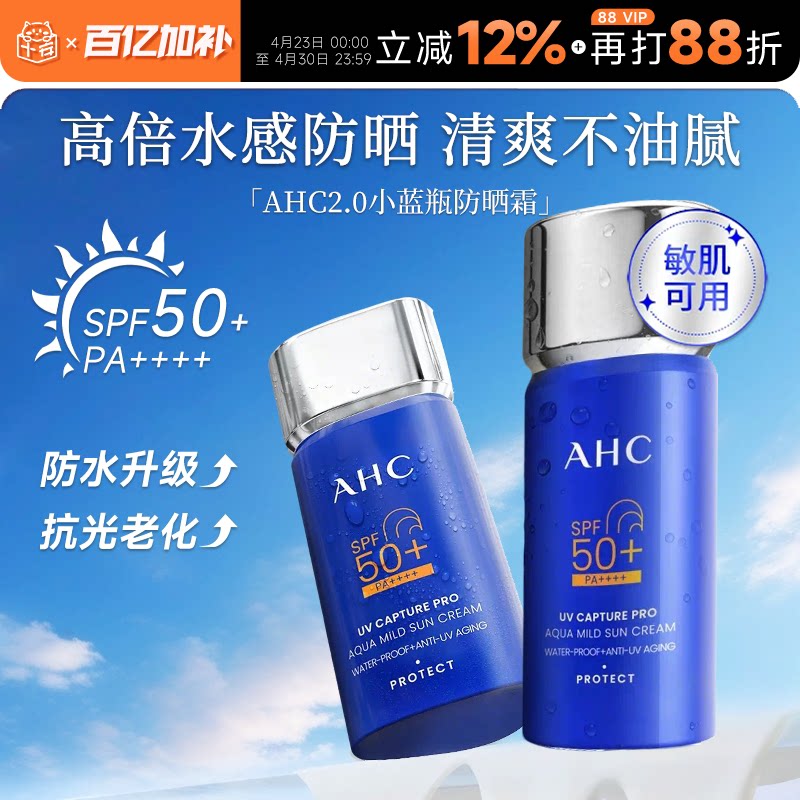 【升级2.0】AHC小蓝瓶防晒霜乳隔离面部防紫外线清爽不油高倍户外