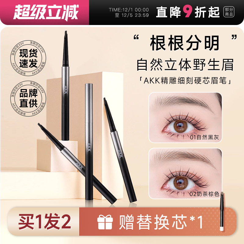 下单即赠原装替换芯AKK自动眉笔