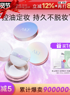 程十安AKF散粉新款定妆粉控油持久蜜粉饼干油皮防水不脱妆正品女