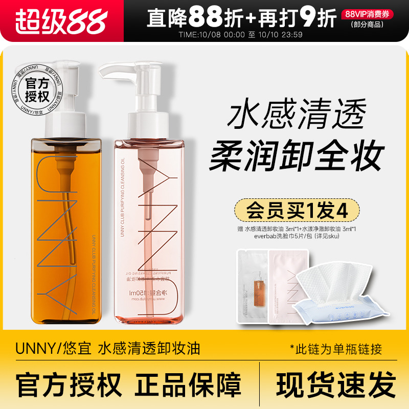 买1发2赠6ml小样unny卸妆油