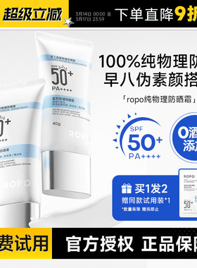 程十安ROPO物理防晒霜50倍防紫外线高倍清爽不油腻隔离女男学生党