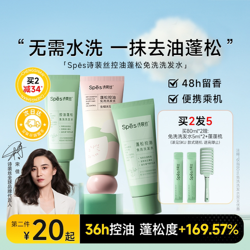 买1发3spes免洗洗发水控油蓬松