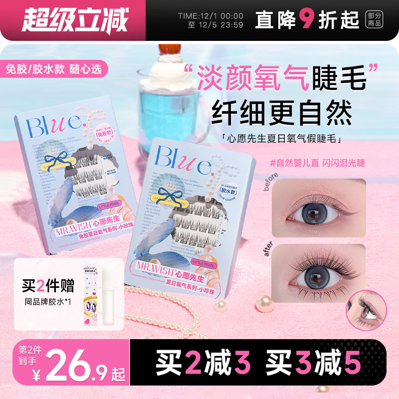 心愿先生小珍珠免胶假睫毛氧气