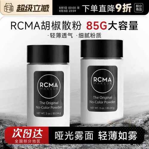 85g大容量rcma黑胡椒散粉