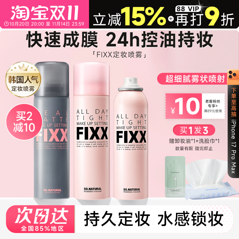老客减10元fixx定妆喷雾24H控油