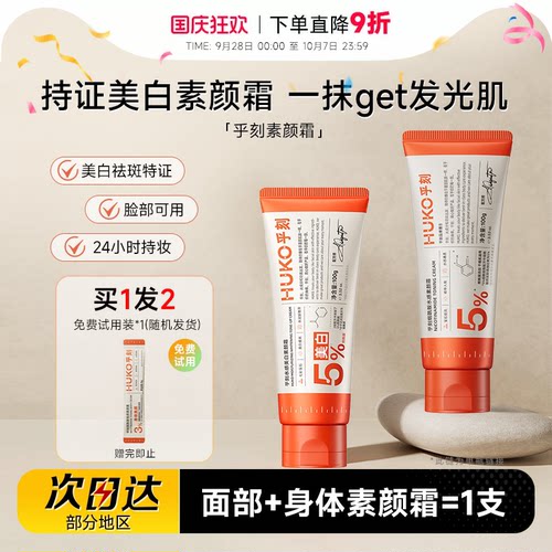 徐璐同款huko乎刻素颜霜