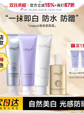 程十安 maputi身体素颜霜玛朴缇提亮防水防汗隔离遮瑕三合一