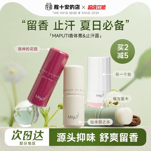 程十安的店maputi玛朴缇香体膏固体止汗露女腋下芳香止汗滚珠走珠