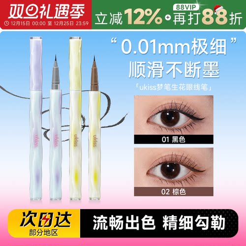 ukiss梦笔生花眼线液笔防水持久