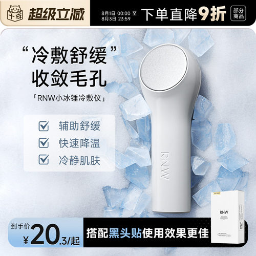 告别黑头毛孔浮肿！RNW冰锤冷敷