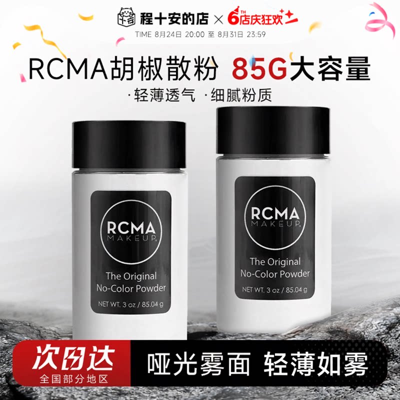 程十安rcma散粉黑胡椒定妆控油持久不脱妆油皮哑光蜜粉饼女大容量