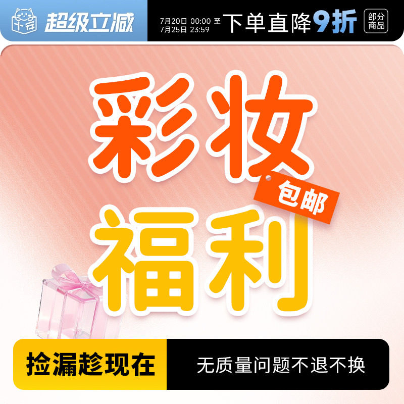 【彩妆捡漏福利】粉底液气垫粉饼唇釉眼线香水睫毛膏特价全新包邮
