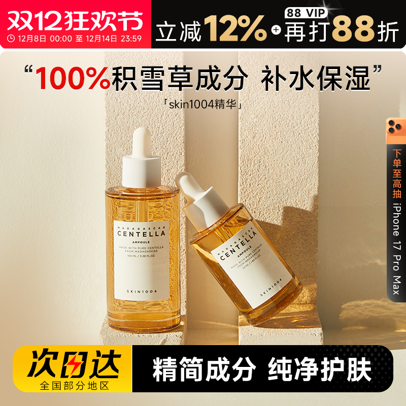 SKIN1004理肤天使精华液