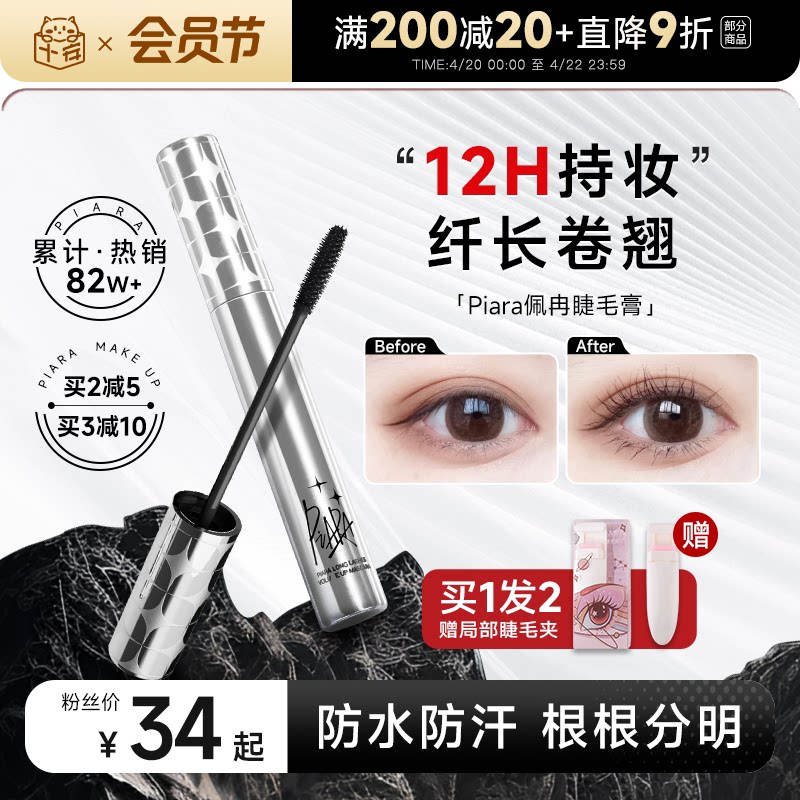 程十安piara佩冉睫毛膏打底膏防水纤长卷翘不晕染定型液持久正品