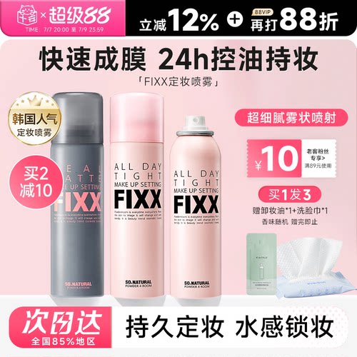 老客减10元fixx定妆喷雾24H控油