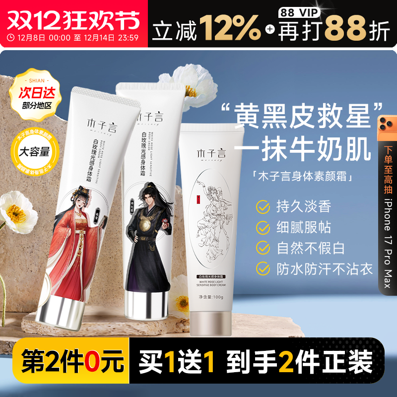 【买1送正装】木子言身体素颜霜