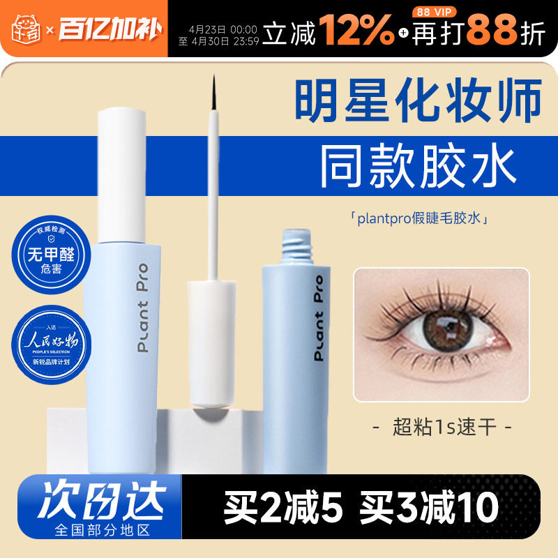 plantpro植研加胶水粘假睫毛胶水无甲醛温和速干粘持久眼睫毛正品