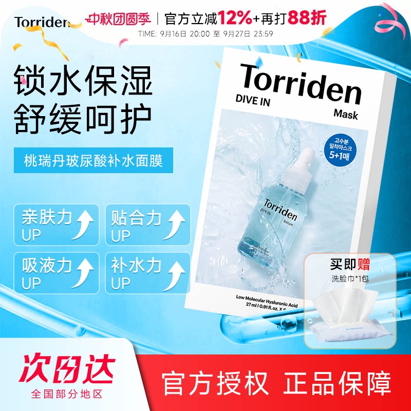 次日达！桃瑞丹贴片面膜										