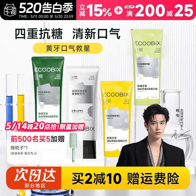 程十安 白惜香氛牙膏抗糖氨基酸清新口气持久留香护龈白皙成人