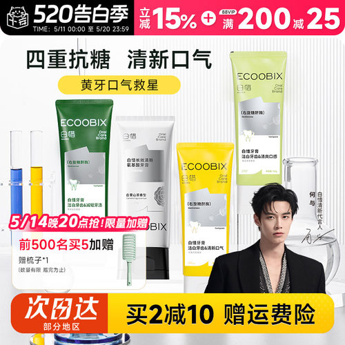 程十安 白惜香氛牙膏抗糖氨基酸清新口气持久留香护龈白皙成人
