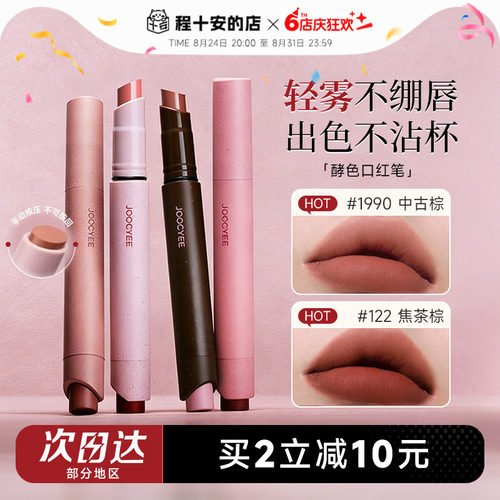 买2减10！Joocyee酵色口红笔唇膏