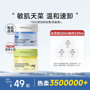 程十安ddg燕麦青苹凤梨卸妆膏温和易清洁乳化不糊眼敏感肌专用女