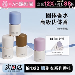 程十安 ihand固体香膏香水香氛持久留香便携男女士礼物香体膏小众