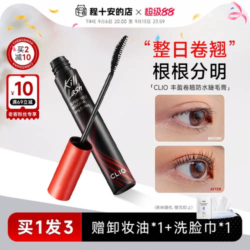 易梦玲同款clio睫毛膏老客价59